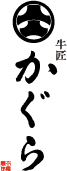 牛匠 かぐら