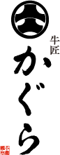 牛匠 かぐら